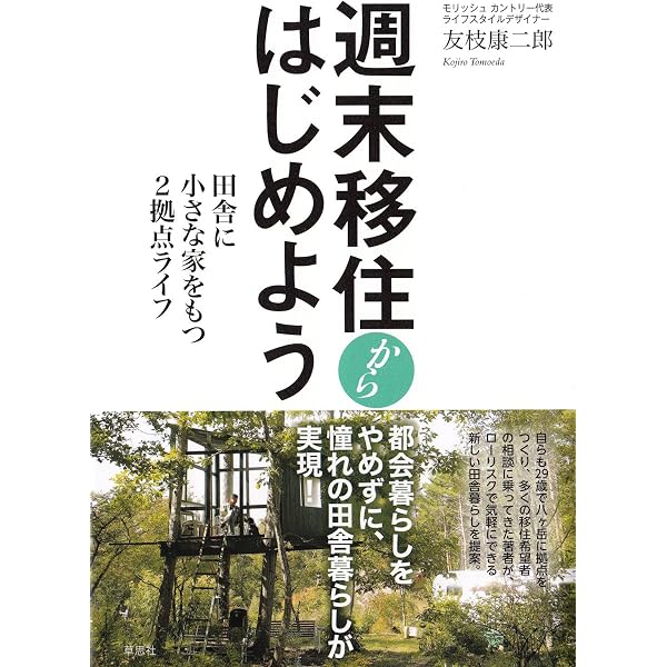 週末は田舎暮らし-ゼロからはじめた「二地域居住」奮闘記 | 馬場 未織